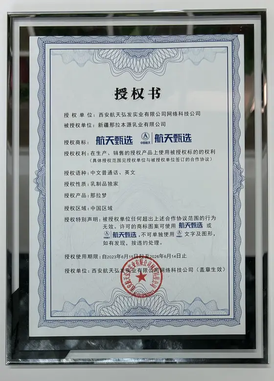 Hangtian Zhenxuan Authorization Certificate